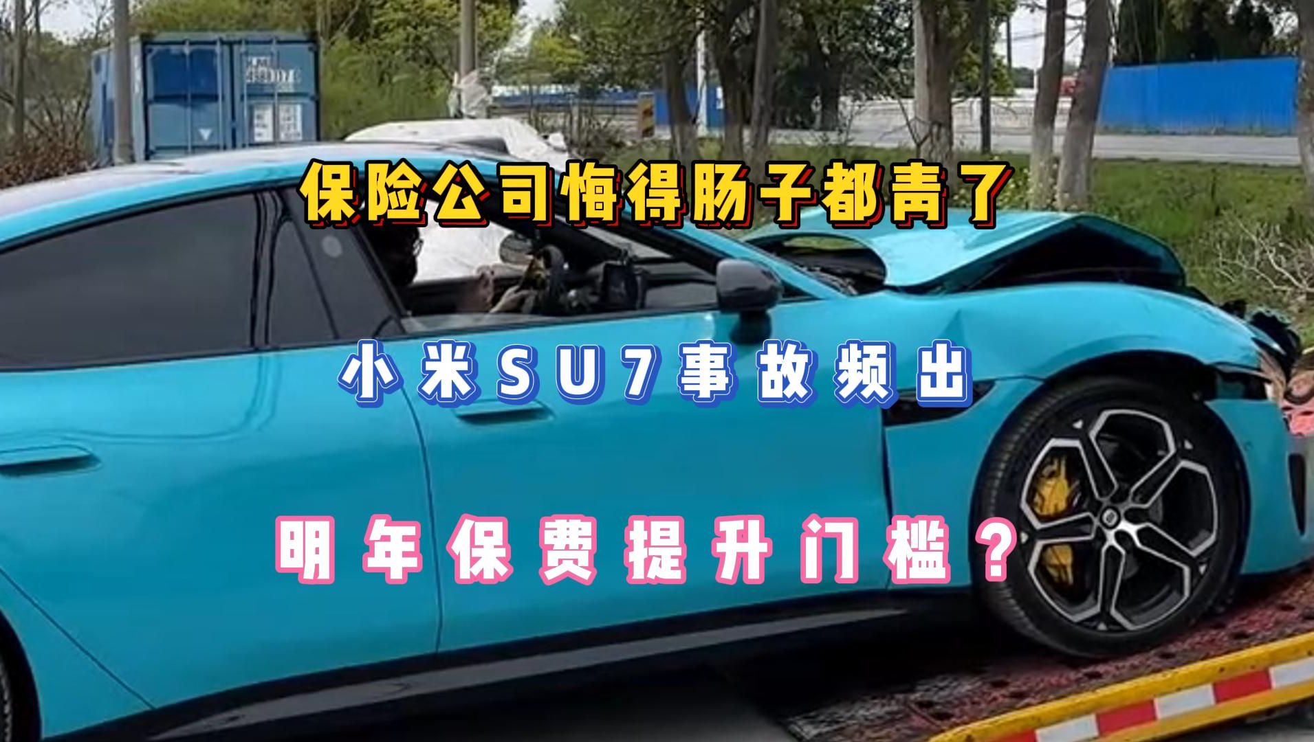 保险公司悔得肠子都青了,小米SU7事故频出,明年保费提升门槛?哔哩哔哩bilibili