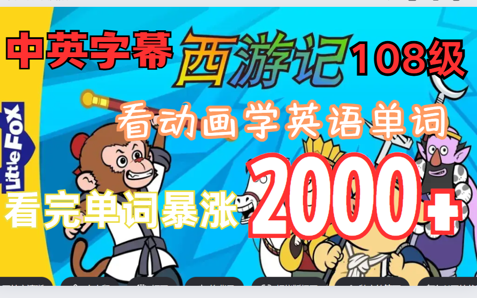 [图]【看西游记学英语】 Journey to the west 看完词汇暴涨2000+ 中英双字幕【108篇】