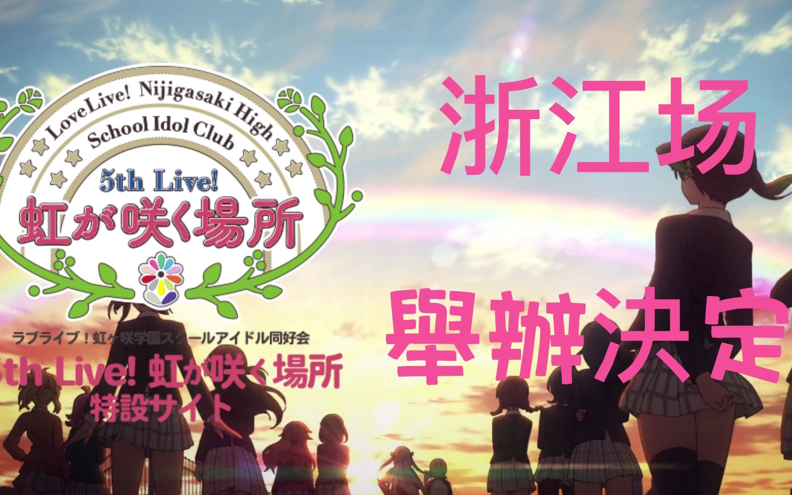 【Love Live】虹咲5th转播观影会浙江杭州宁波两地联合PV哔哩哔哩bilibili