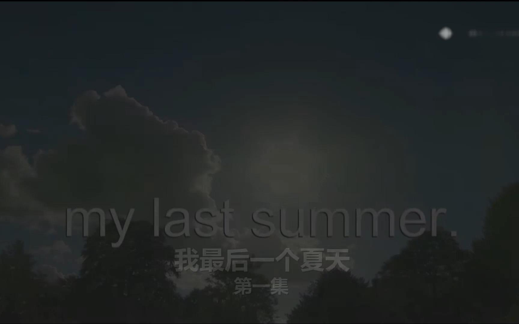 [图]my last summer (1)