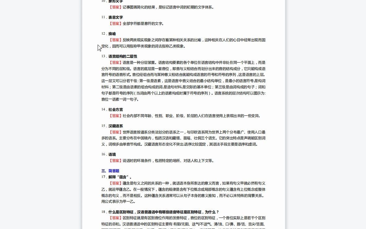 [图]F308012【复试】2023年江苏师范大学050103汉语言文字学《复试F39语言学理论基础与写作之语言学纲要》考研复试终极预测5套卷