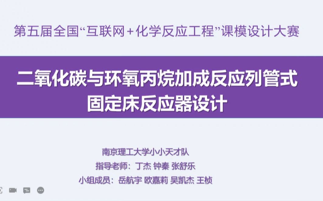 【二氧化碳与环氧丙烷反应列管式固定床反应器设计南京理工大学小小天才】2022年“陶氏杯”第五届全国“互联网+化学反应工程”课模设计大赛哔哩哔...