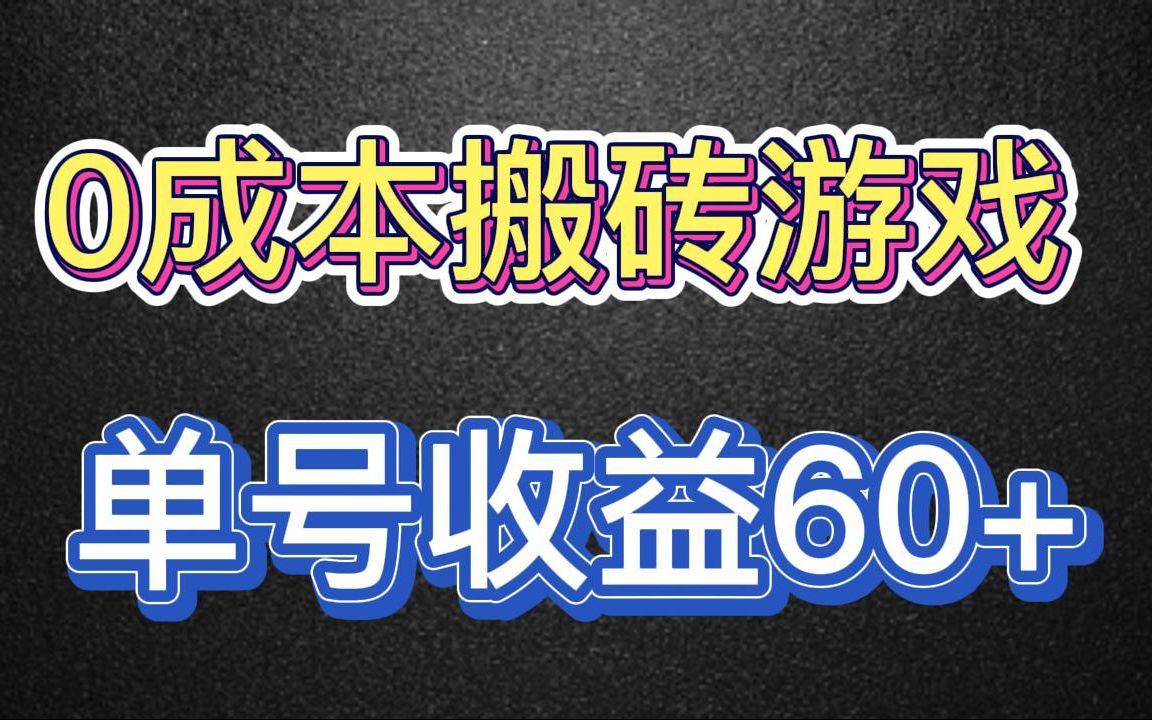 [图]【0成本搬砖游戏推荐】人人可做，单号收益60+，