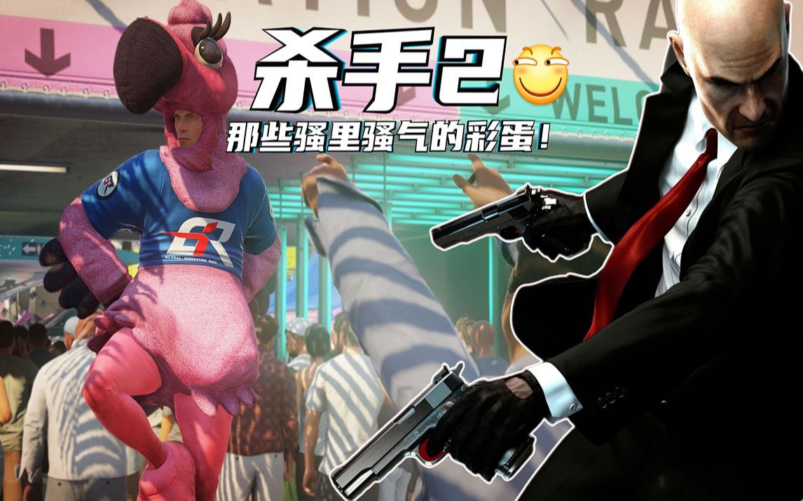 《杀手2》那些骚里骚气的彩蛋!原来真有这么骚 ?