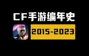 Download Video: 【十年网龄】CF手游编年史，还记得曾经在枪战王者里打泰坦的剧情吗？