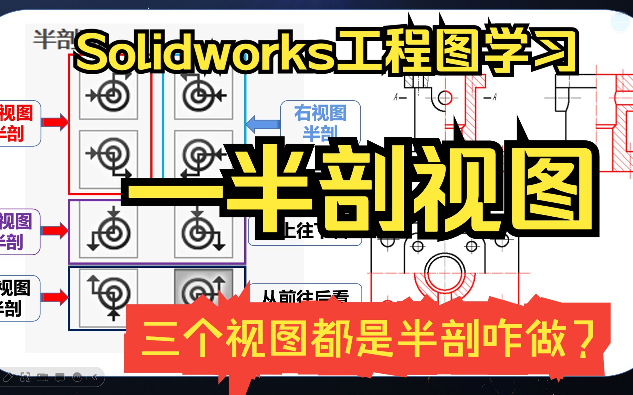 [图]Solidworks工程图学习-半剖视图(三个视图都是半剖怎么做？)