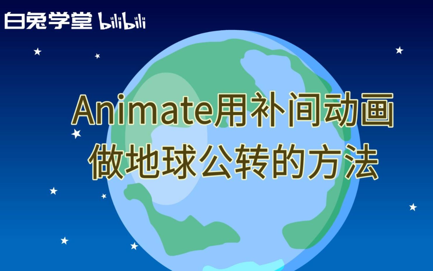 Animate用补间动画做地球公转的方法哔哩哔哩bilibili