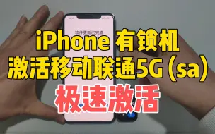 Скачать видео: iPhone有锁机使用普通卡贴、QPE卡贴极速激活移动或联通4G、5G (sa)信号的最简单步骤