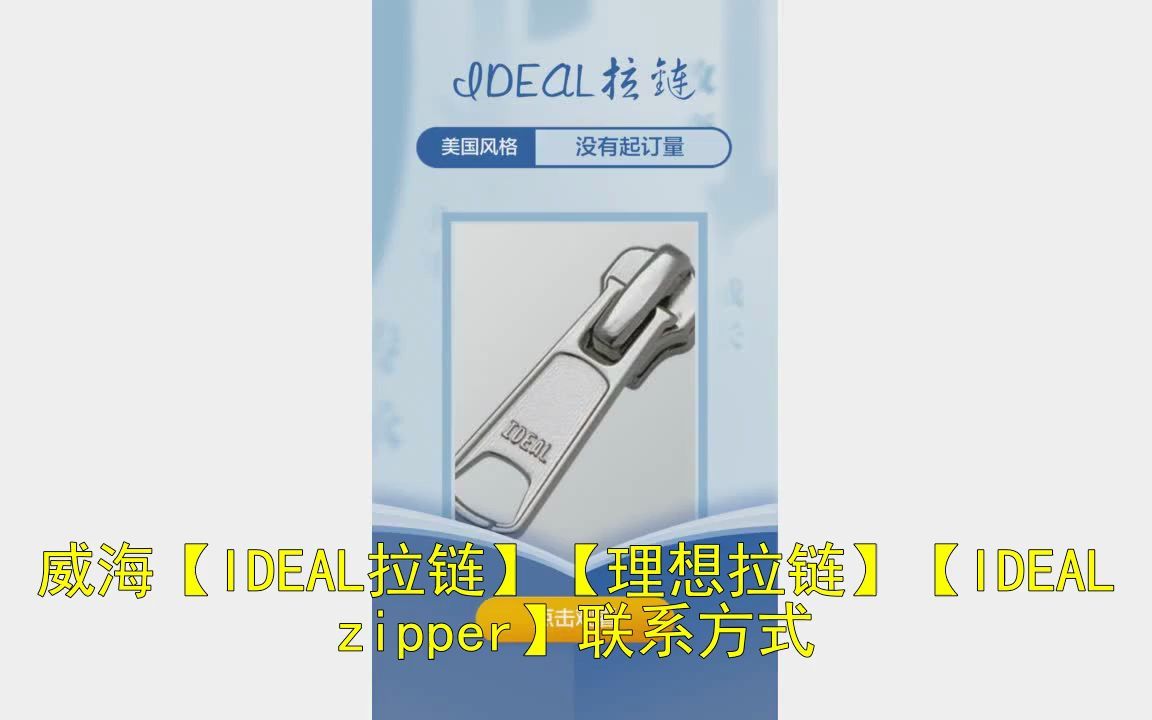 威海【IDEAL拉链】【理想拉链】【IDEAL zipper】联系方式哔哩哔哩bilibili