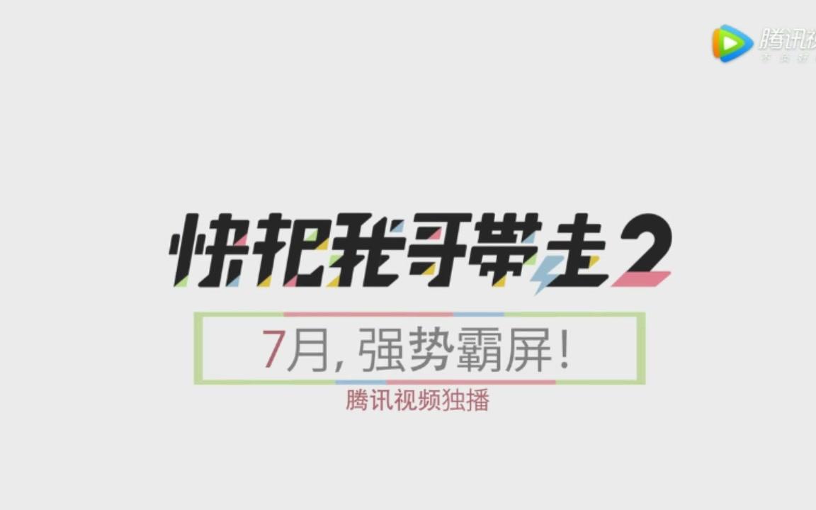 [图]定档预告【快把我哥带走2】7月上线第二季