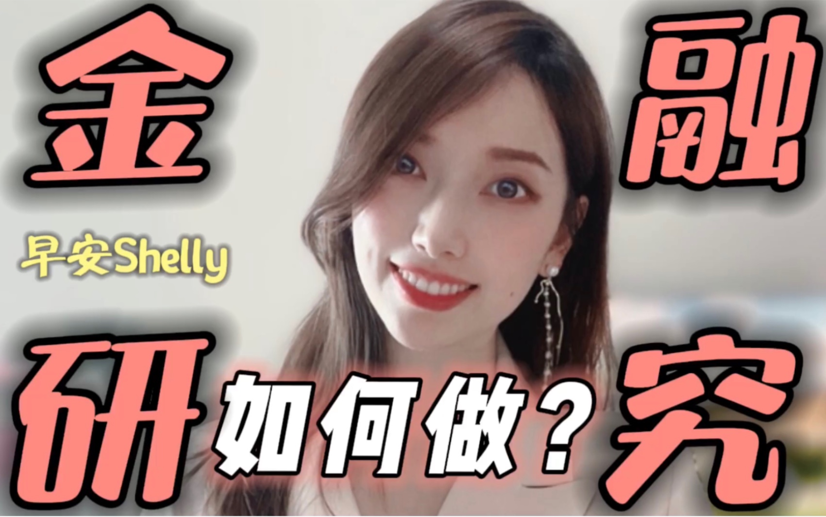 [图]【早安Shelly】想做金融，如何做好行业研究？？