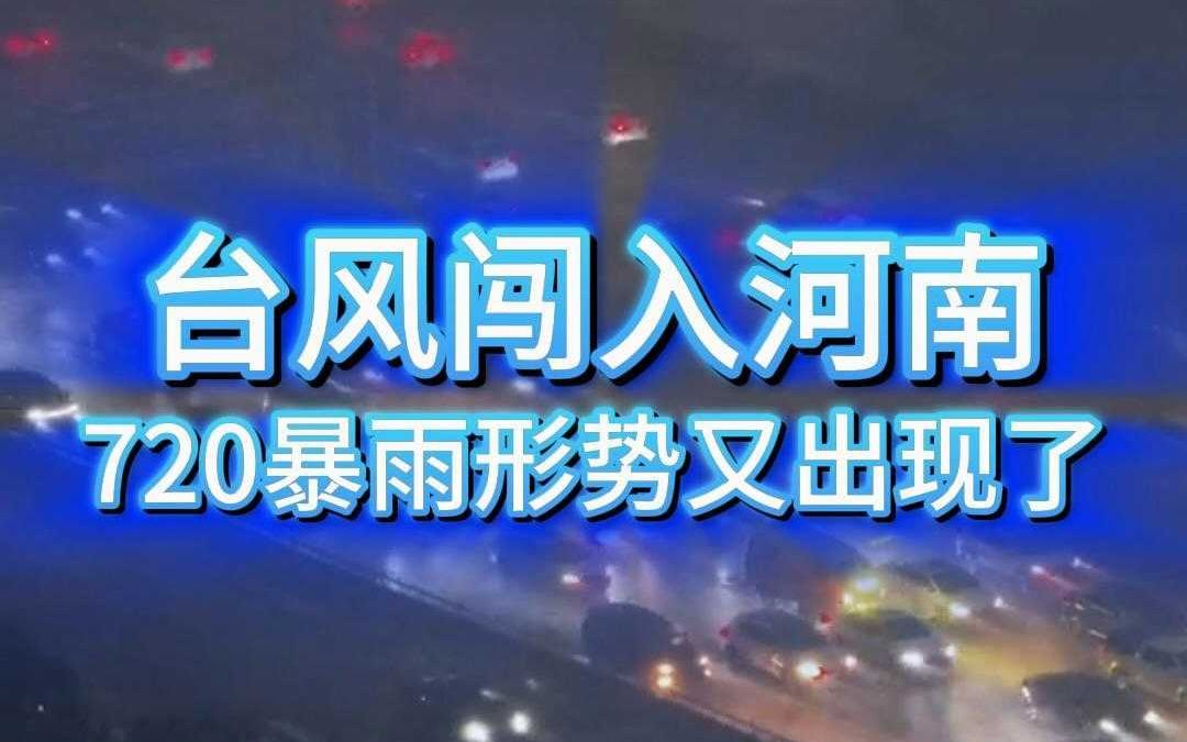 台风贝碧嘉闯入河南,郑州720暴雨形势又出现了哔哩哔哩bilibili