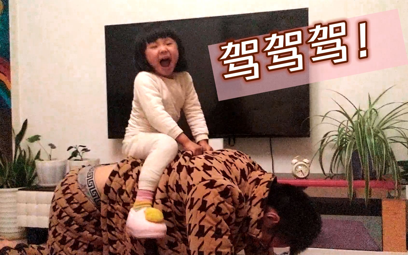 隔离在家,女儿在我背上骑大马,妈妈一句话让我崩溃