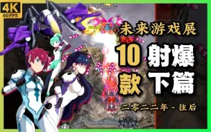 Download Video: 【未来游戏展】10款俯视角射击游戏 - 下篇 2022-2023年