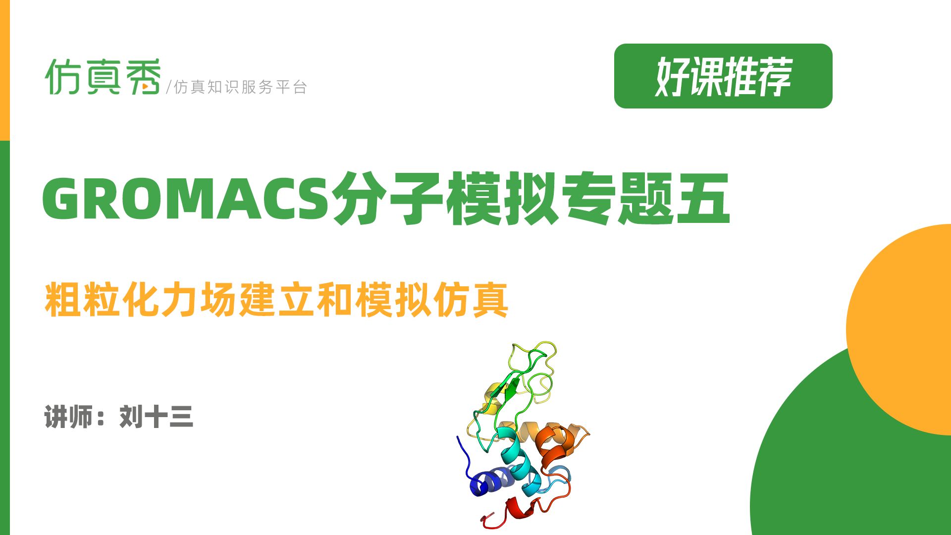 GROMACS分子模拟专题五:粗粒化力场建立和模拟仿真哔哩哔哩bilibili