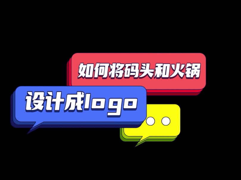 如何将码头和火锅设计成logo哔哩哔哩bilibili