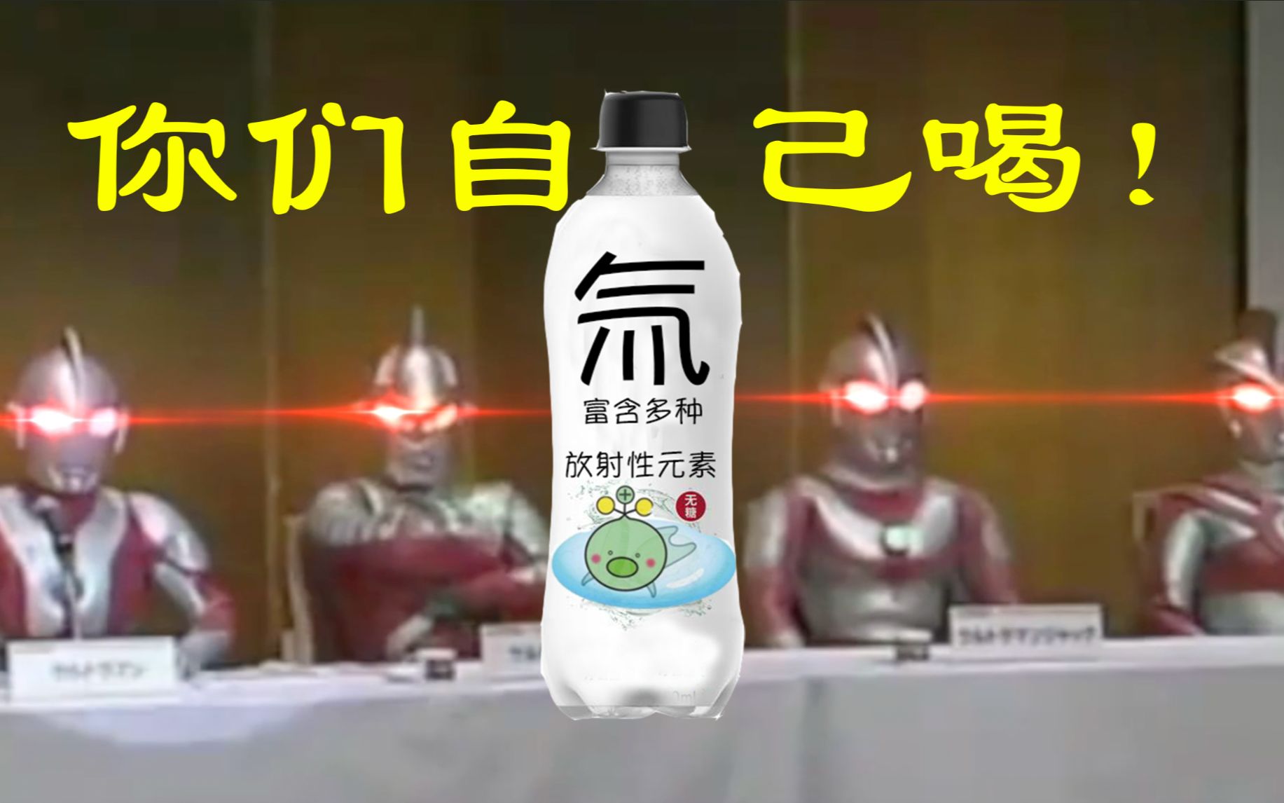 奥特曼这瓶元氚森林你们日本人自己干了吧