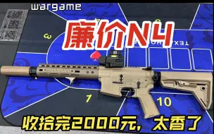 Descargar video: 【战术老师】控制成本的胜利！廉价N4，2000元全改，弹道好不就完了么，要什么自行车