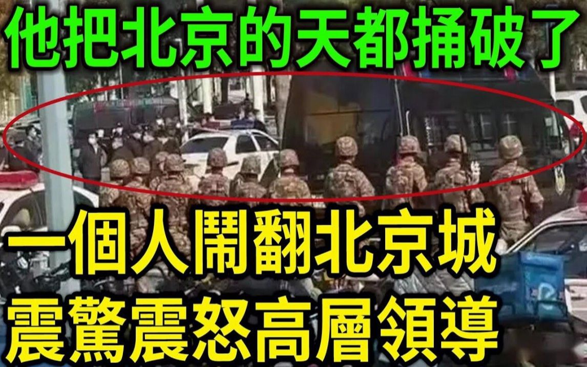 [图]大案纪实丨大陆禁播大案！他把北京的天都捅破了！一个人闹翻北京城！震惊震怒高层领导！