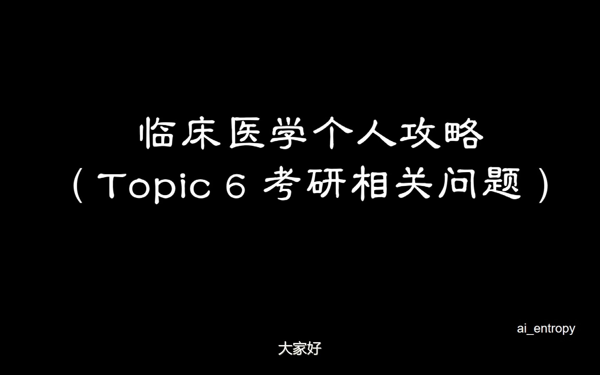 [图]临床医学个人攻略（Topic 6考研相关问题）