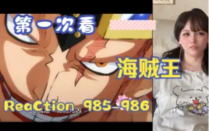 Download Video: 【第一次看海贼王】reaction 985-986集 战斗音乐，袭击路飞的能力