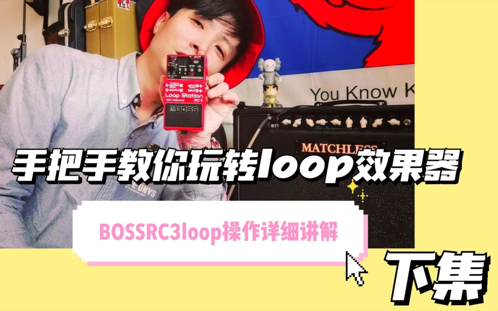 [图]手把手教你玩转loop效果器/bossrc3效果器操作教程（下集）