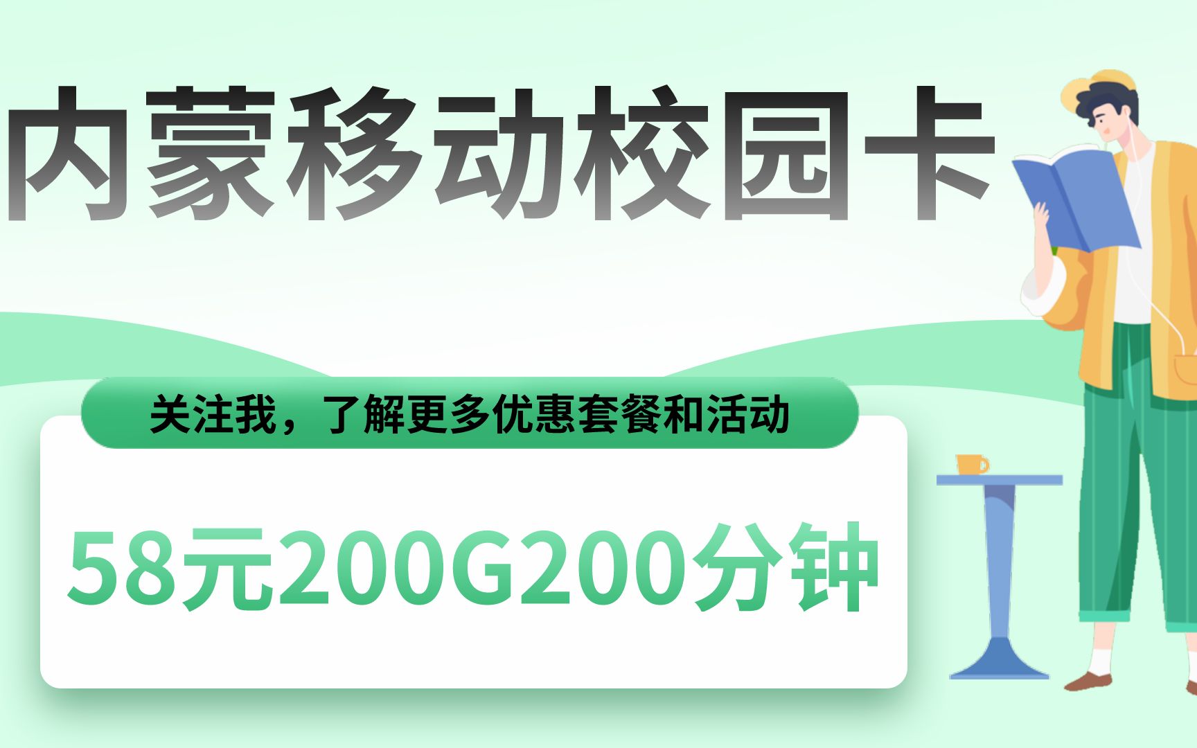 内蒙移动校园卡58元200g200分钟2021.4.2哔哩哔哩bilibili