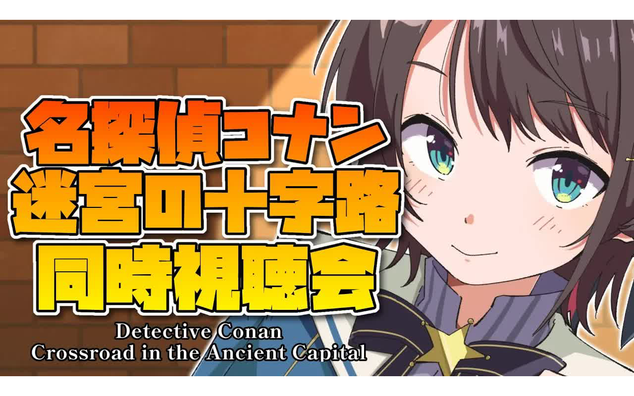 [图]【＃生スバル】名探偵コナン迷宮の十字路同時視聴会：Detective Conan Crossroad in the Ancient Capital watchi