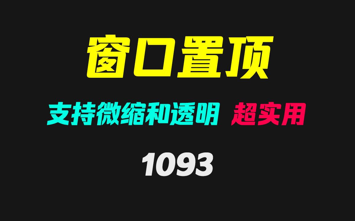 电脑窗口怎么置顶?它同时支持窗口微缩和透明哔哩哔哩bilibili