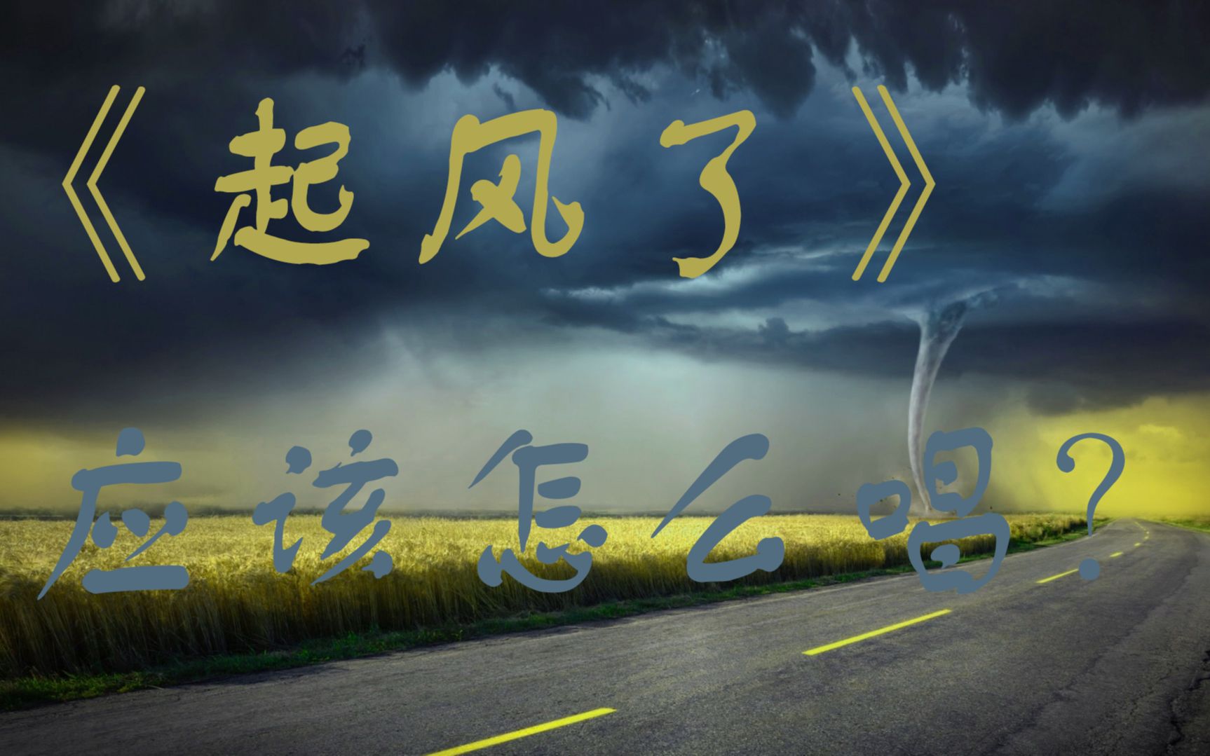 《起风了》演唱教学,一分钟学会一首歌,傻瓜都能唱好听~哔哩哔哩bilibili