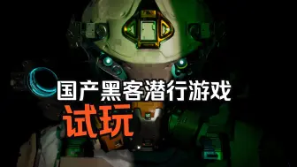 Descargar video: 【𝟒𝑲】国产黑客潜行游戏《演灭》试玩版（EVOTINCTION）| 游戏全流程实况 -在下杰里奥