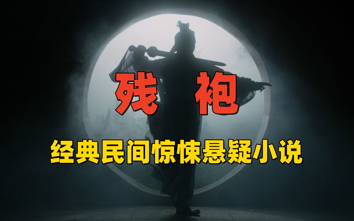 【一口气看完】有声书-精品小说剧《多播版-残袍》经典惊悚悬疑阴阳