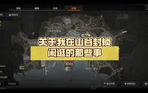 Download Video: 关于我在山谷封锁闲逛的那些事