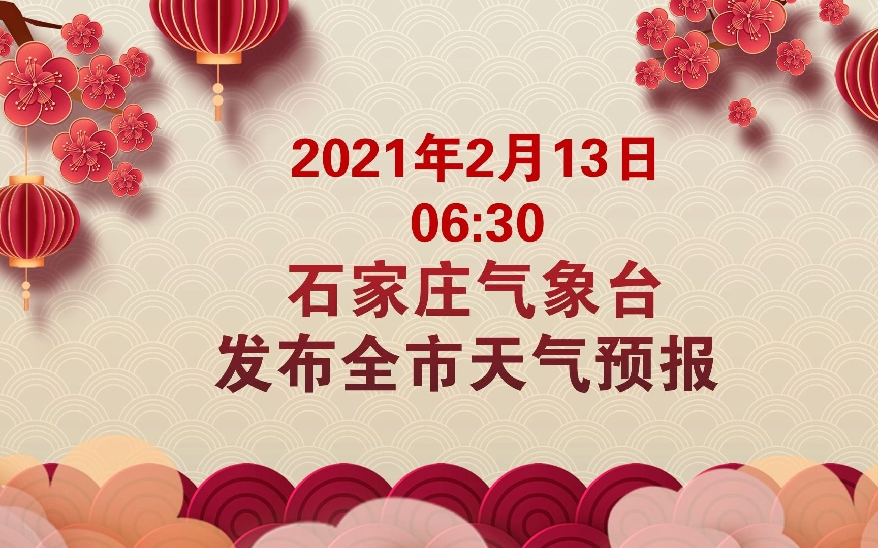 2月13日石家庄市气象台发布全市天气预报哔哩哔哩bilibili