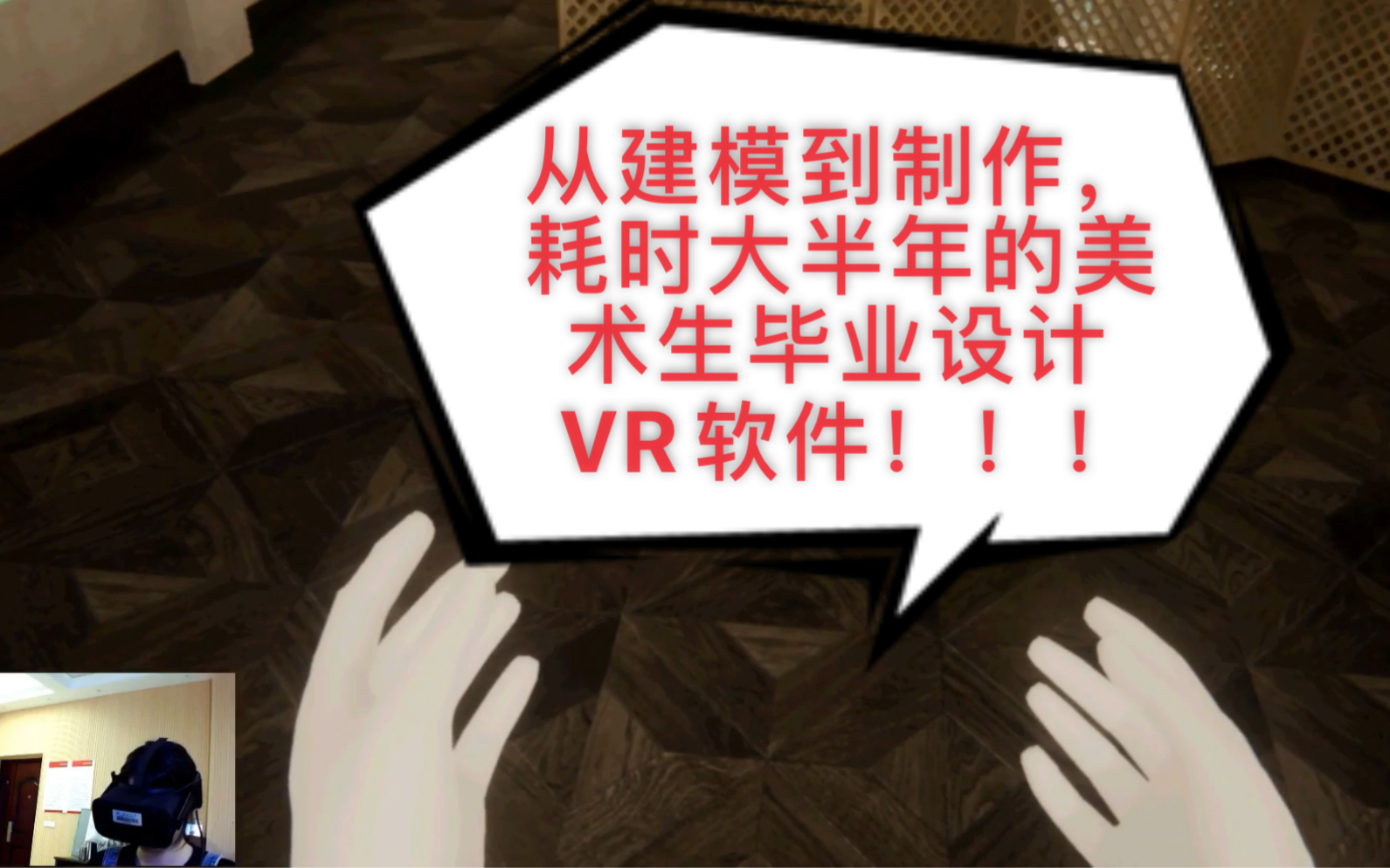 毕业设计,编程盲做了个VR室内设计软件!!!哔哩哔哩bilibili