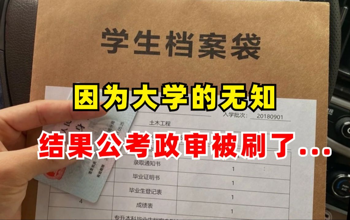 我真的碎了!因为大学的无知行为,结果公考政审被刷了......哔哩哔哩bilibili