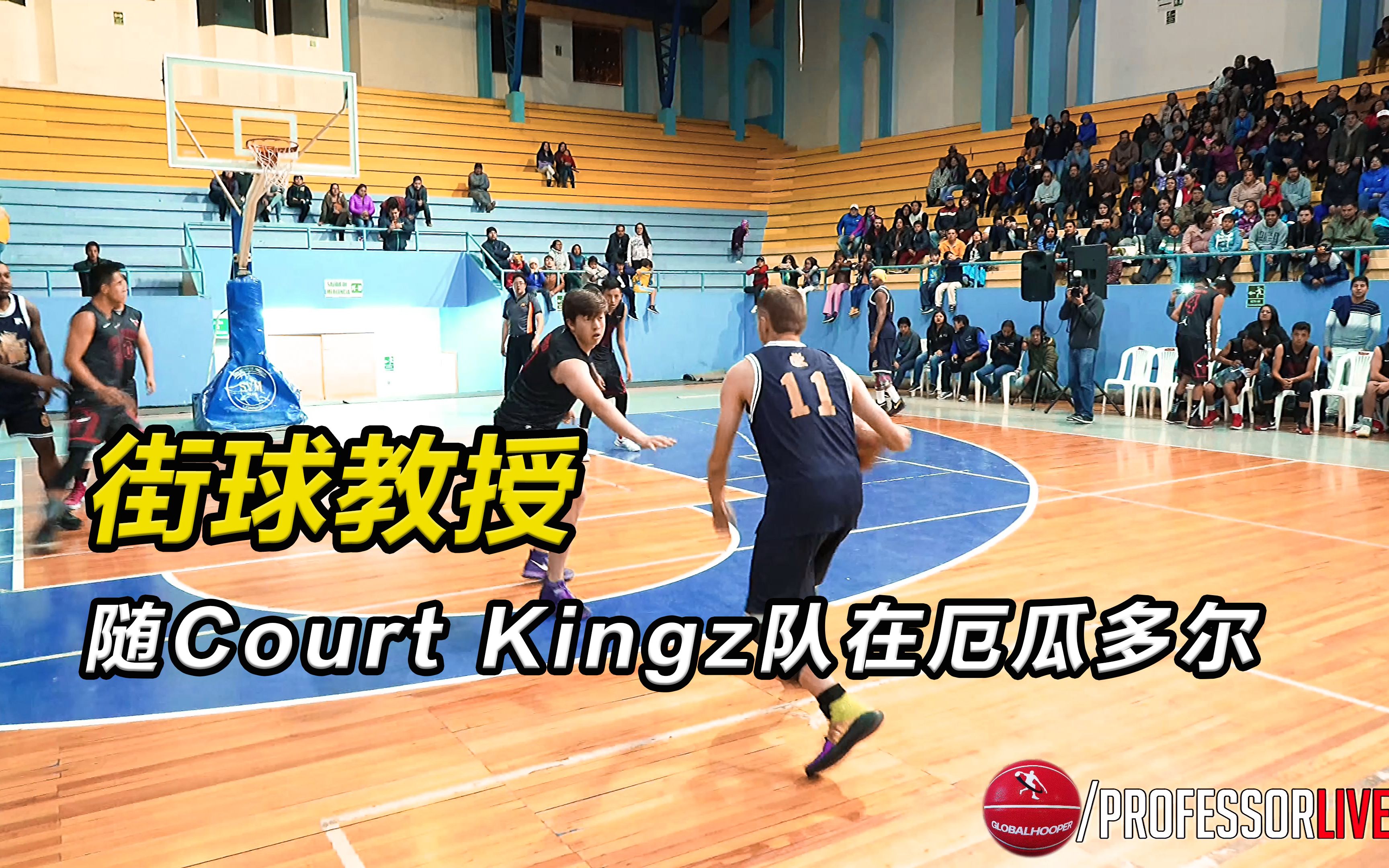 【街球教授】随Court Kingz队在厄瓜多尔的一场比赛哔哩哔哩bilibili