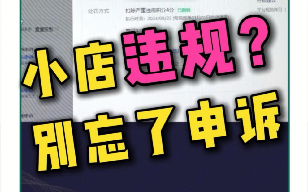 小店违规别忘了申诉,违规申诉最正确的方法,信用分被扣也能申诉撤销恢复#小店违规 #信用分恢复 #违规哔哩哔哩bilibili