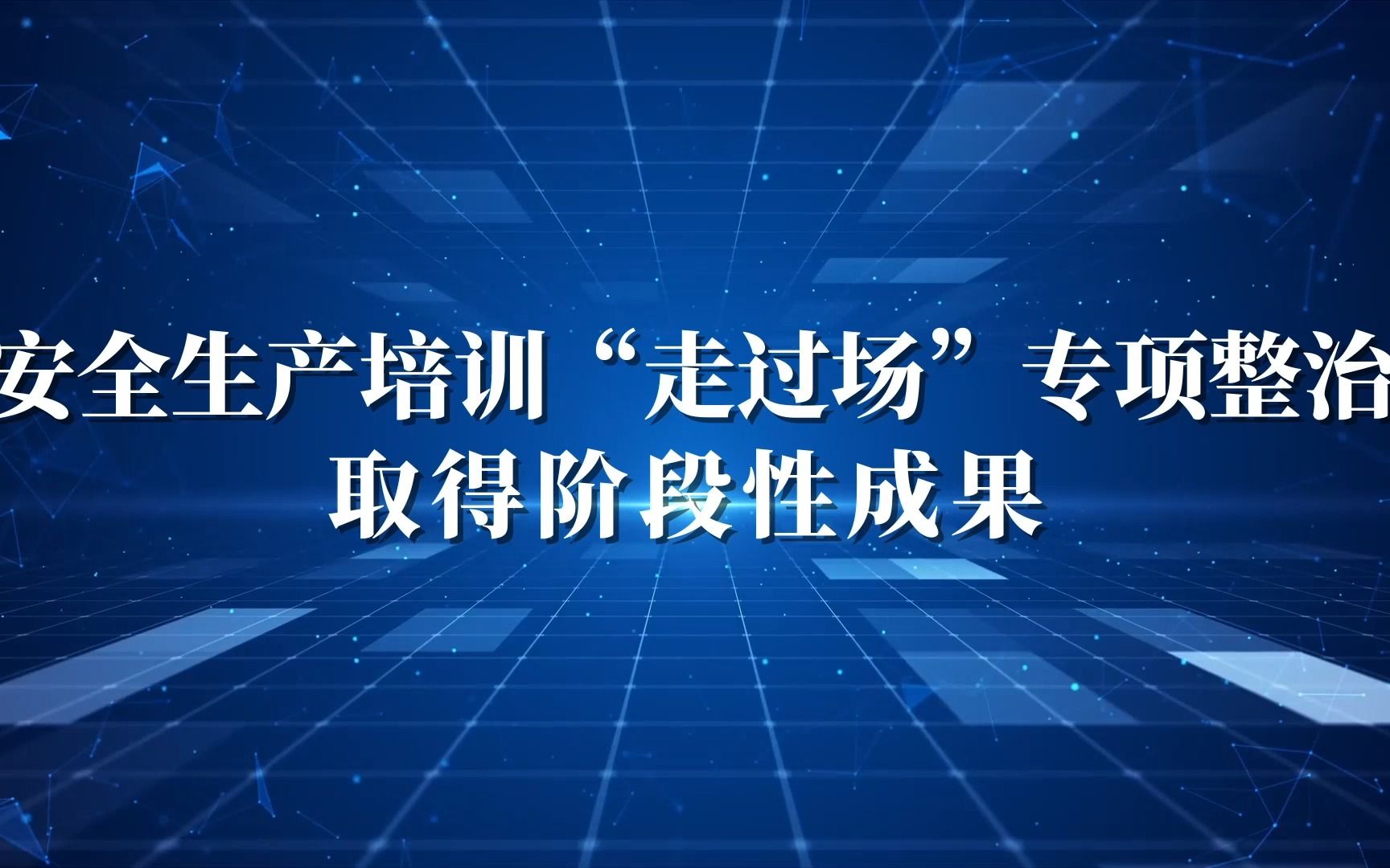 安全生产培训“走过场”专项整治治取得阶段性成果哔哩哔哩bilibili