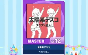 【maimai谱面确认】Master 「太陽系デスコ」（太阳系disco）lv:12