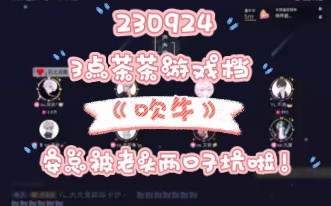 声声漫230924茶茶3点游戏档《吹牛》,安总:打回去!!不能怪安漂亮上头,只怪司命演技太好!!哔哩哔哩bilibili