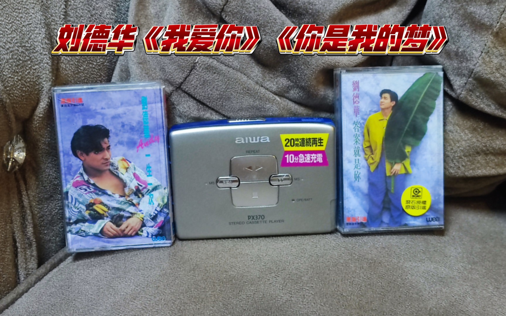 试听刘德华的老磁带《我爱你》《你是我的梦》