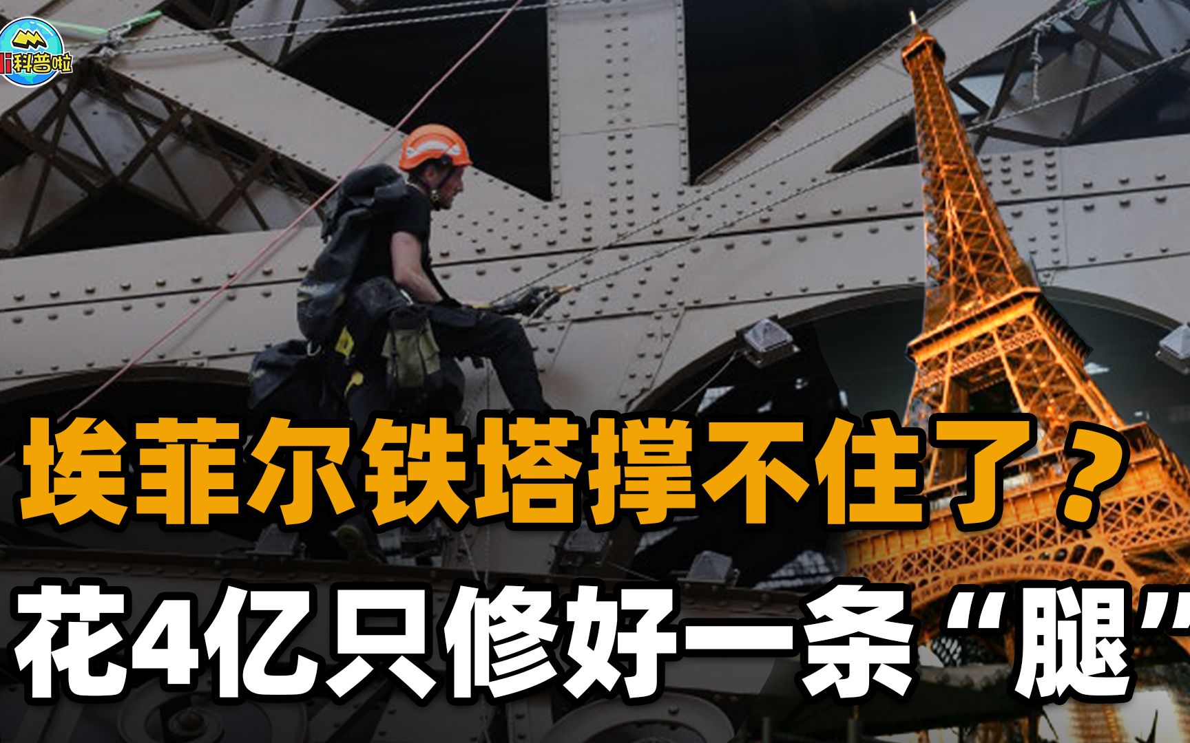 4亿元也修不起的埃菲尔铁塔,真的撑不住了吗?光铆钉就有250万颗哔哩哔哩bilibili