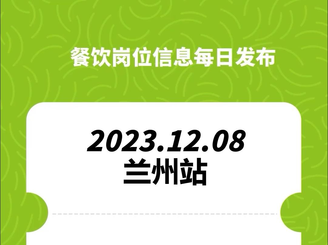 #兰州#餐饮招聘、#餐饮求职、#餐饮群、#餐饮工作、#餐饮平台、#餐饮信息#全国靠谱岗位更新哔哩哔哩bilibili