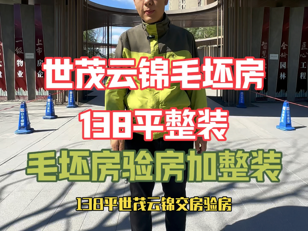 包头世茂云锦138平整装验房加全屋定制进行中 #全屋定制 #装修 #包头石总说装修哔哩哔哩bilibili