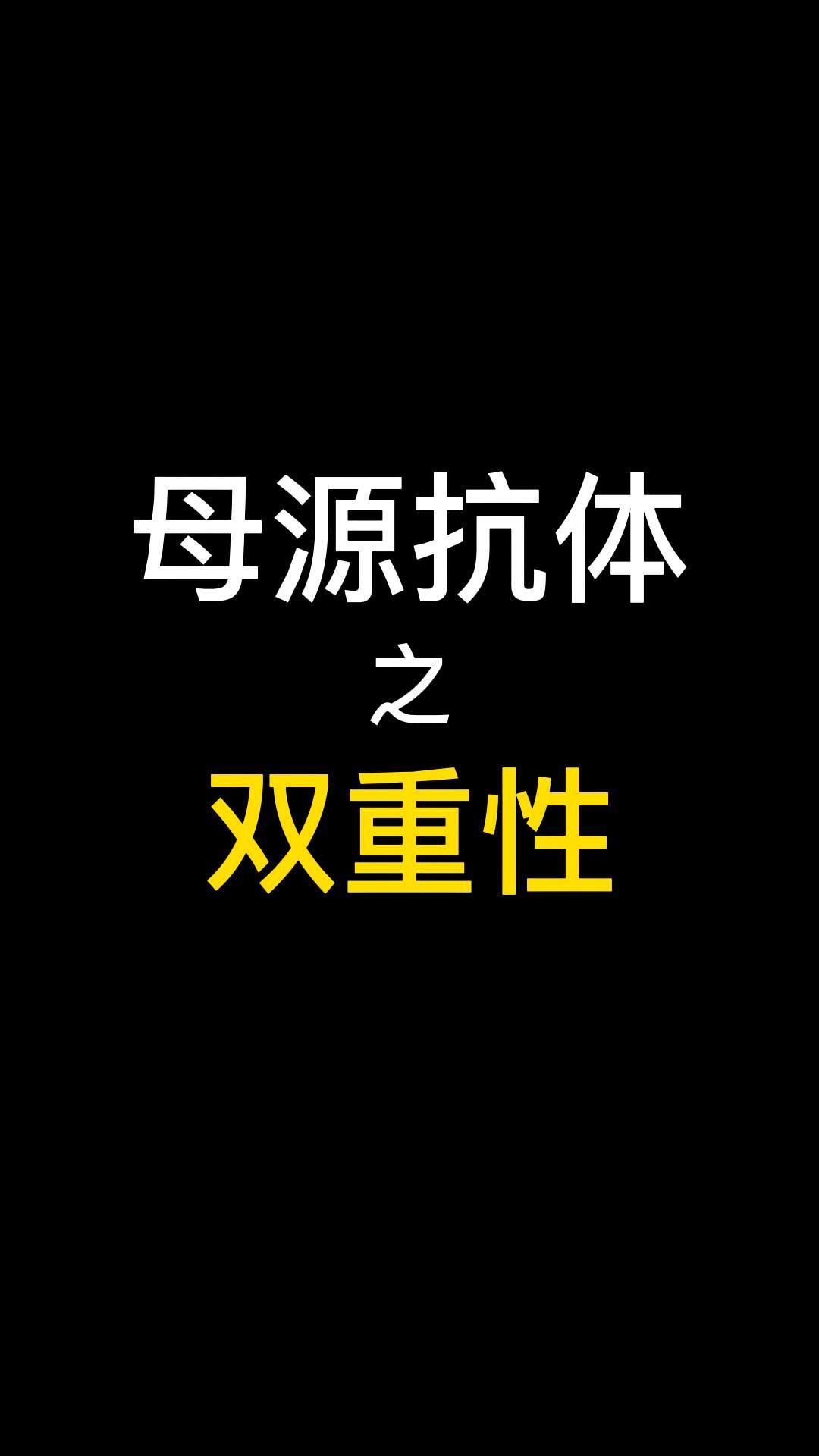 猪母源抗体的双重性哔哩哔哩bilibili