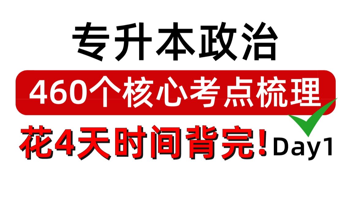 专升本政治460个核心考点梳理!4天背完!全是重点,不想翻书的必存~哔哩哔哩bilibili