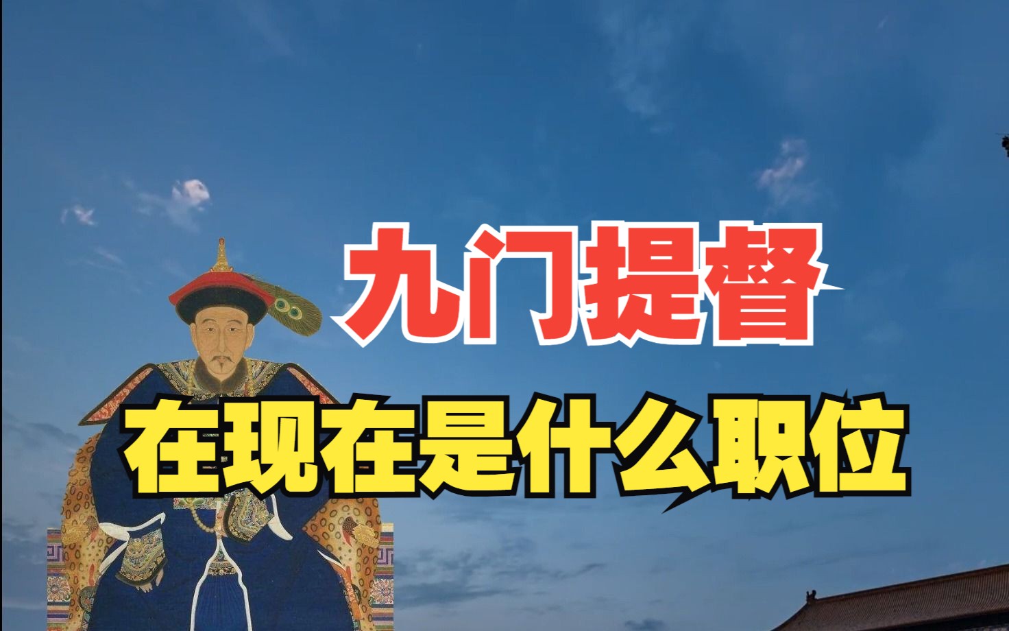 清朝九门提督的权力有多大,用兵部尚书都换不来?哔哩哔哩bilibili