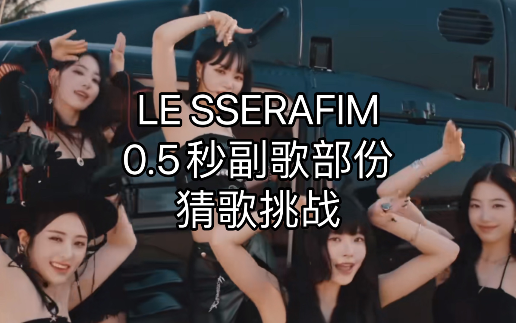 LE SSERAFIM*0.5秒副歌部份猜歌挑战哔哩哔哩bilibili