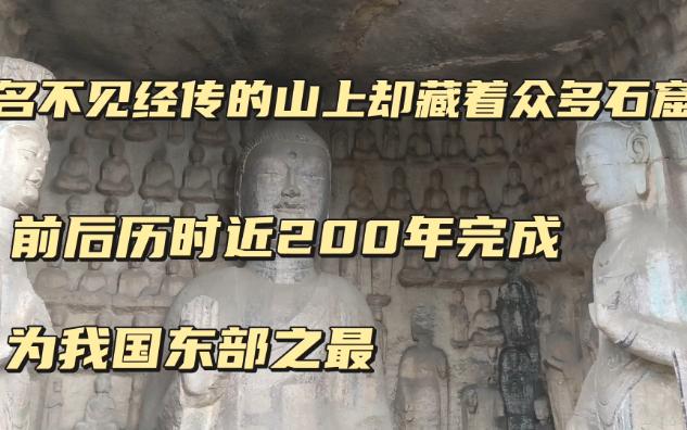 探访山东驼山石窟,没名气的山上却藏着众多精美石窟,前后历经二百年建成,为我国东部之最,石窟为何建在这里?哔哩哔哩bilibili